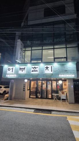 어부참치 사진 3