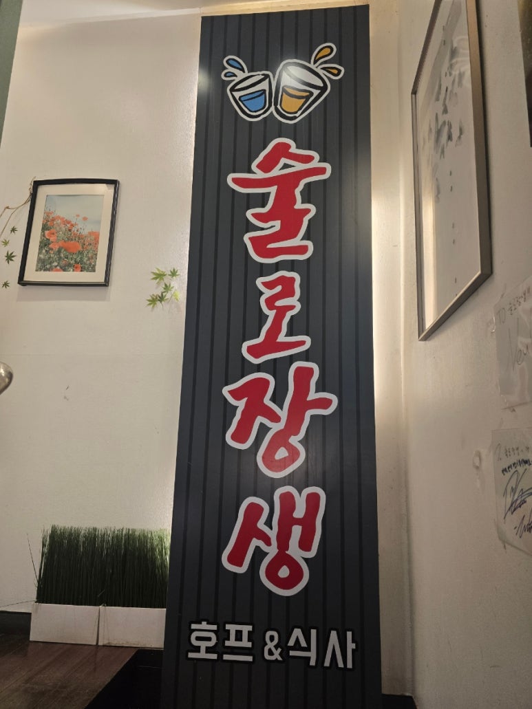술로장생 사진 2