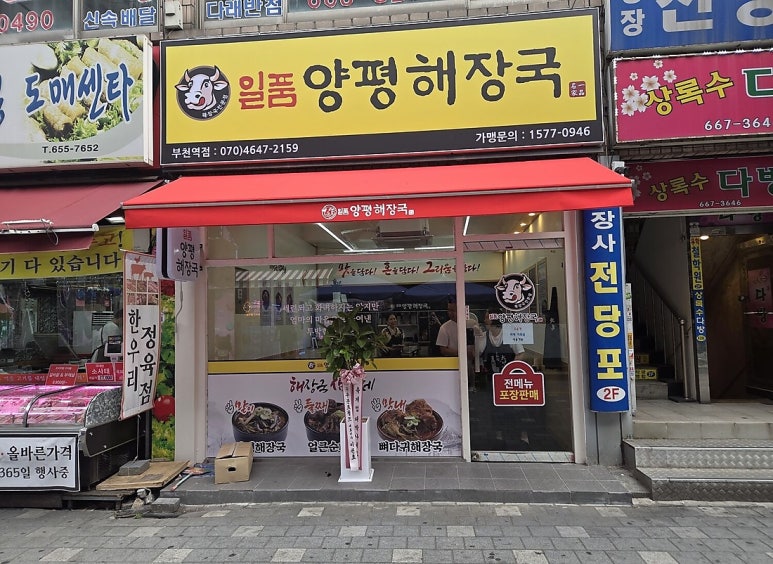 일품양평해장국 부천역점 사진 2