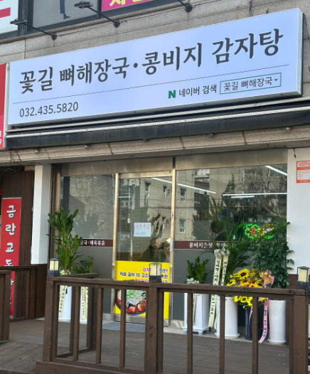 꽃길뼈해장국 콩비지감자탕 사진 8