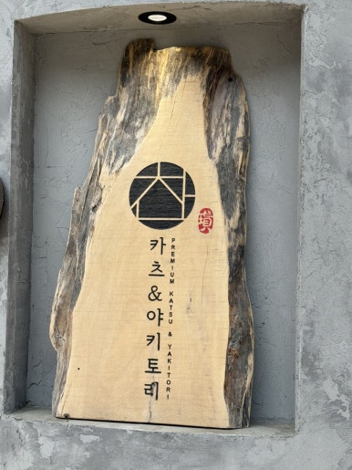 카츠&야키토리찬 뱅뱅점 사진 2