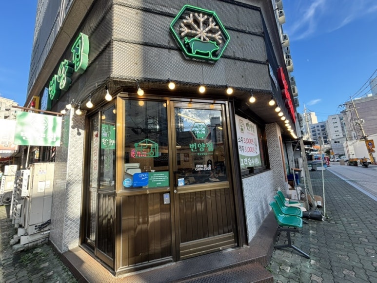 번양집 당산점 사진 2