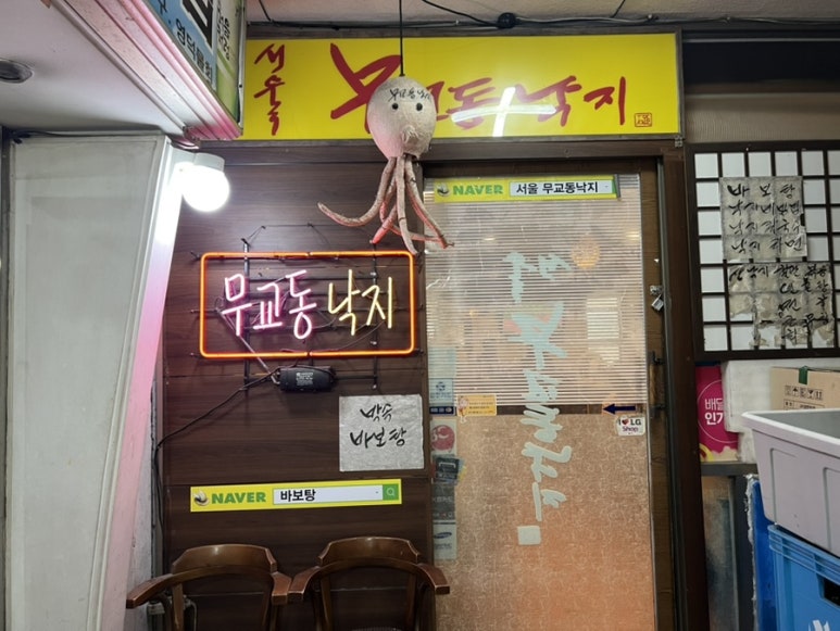 서울무교동낙지 사진 7