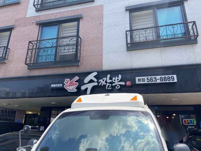 수짬뽕 사진