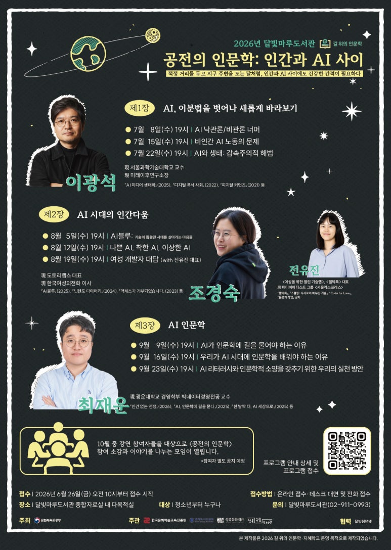 [달빛마루도서관] 공전의 인문학: 인간과 AI 사이 포스터