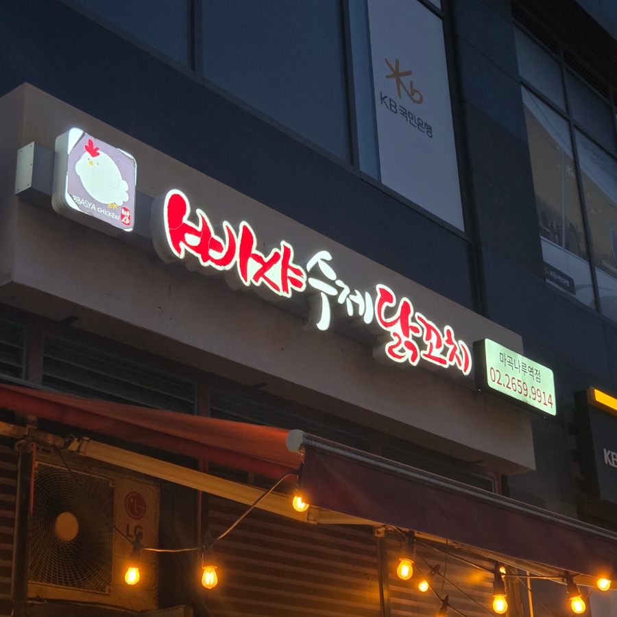 빠샤수제닭꼬치 마곡나루점 대표 사진