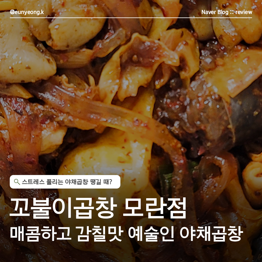 꼬불이곱창 모란점 사진 8