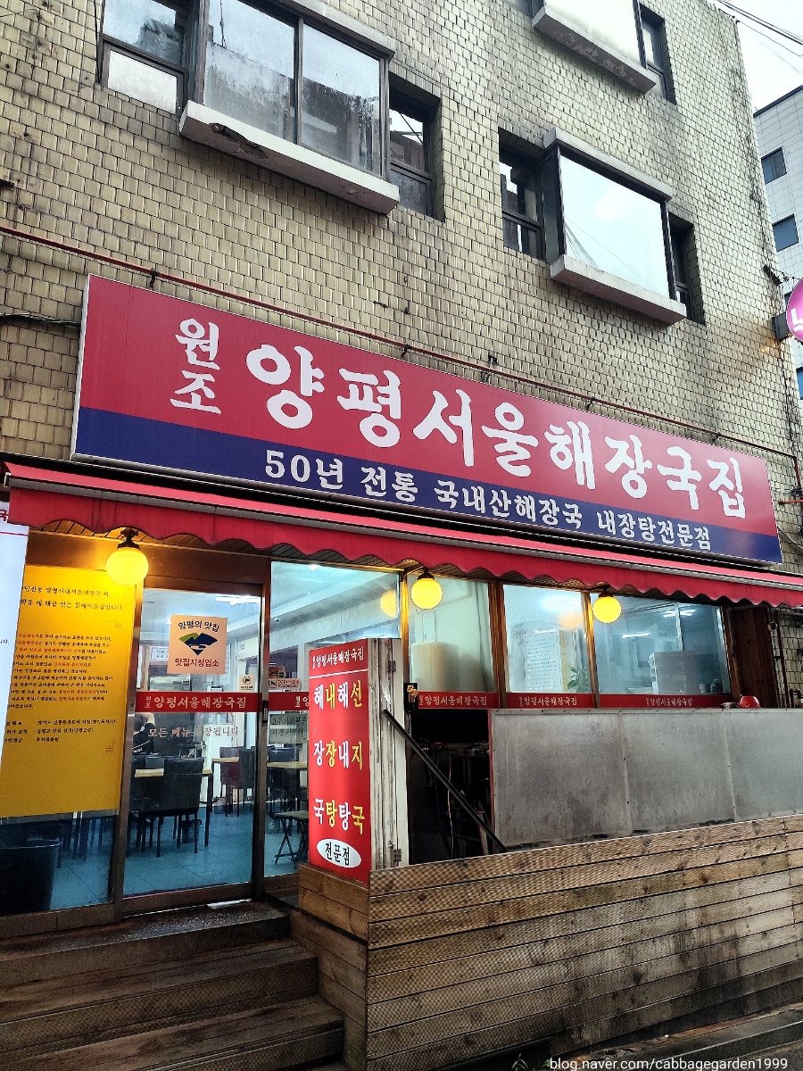 원조양평서울해장국집 사진 4