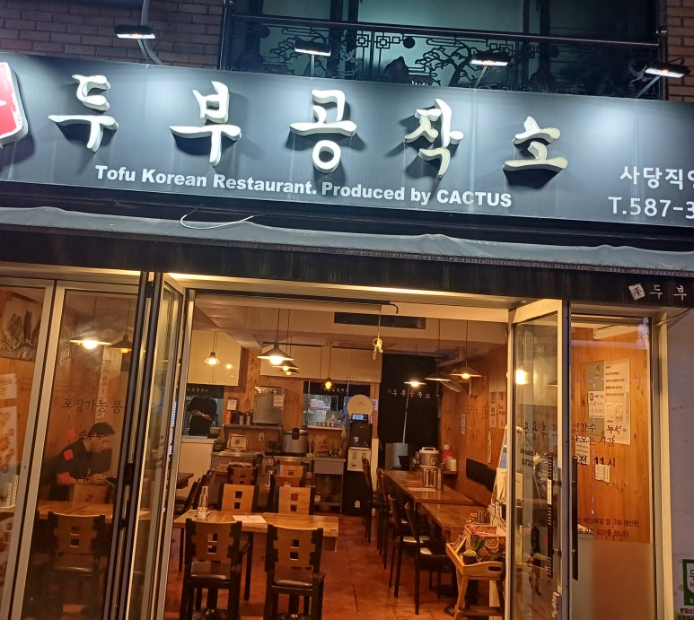 두부공작소 사당직영점 사진 5