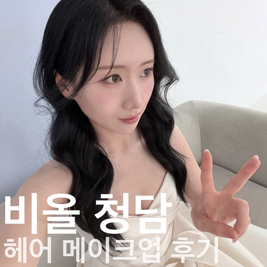 웨딩 헤어메이크업 청담 비올 웨딩 헤어메이크업 후기: 아진 실장님 금손 인증