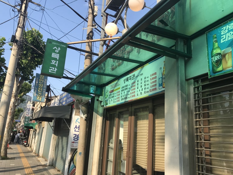 상록회관연탄구이 문래점 사진 3