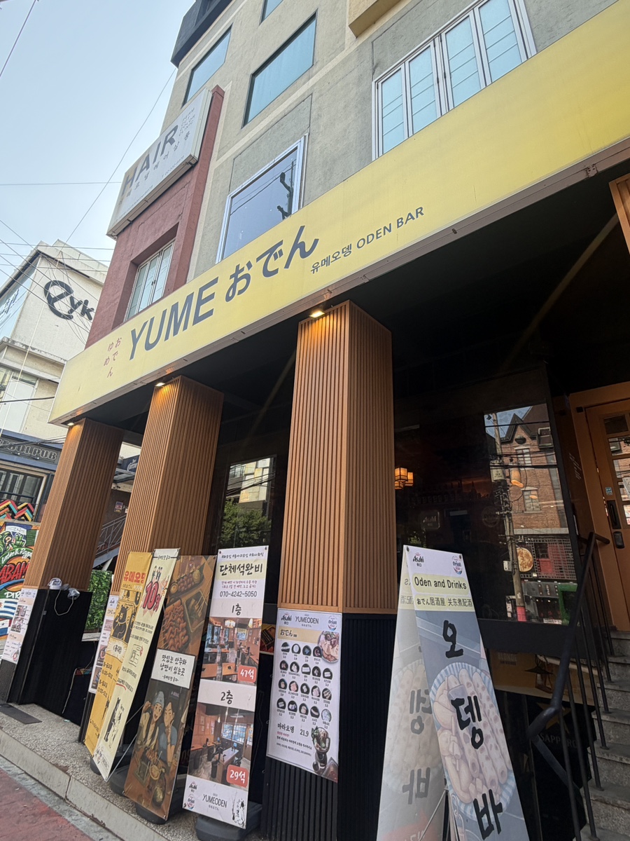 유메오뎅 홍대 사진 5