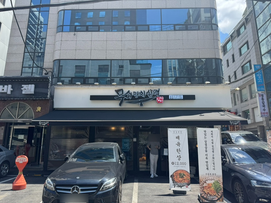 무쇠김치삼겹 삼성점 사진 8