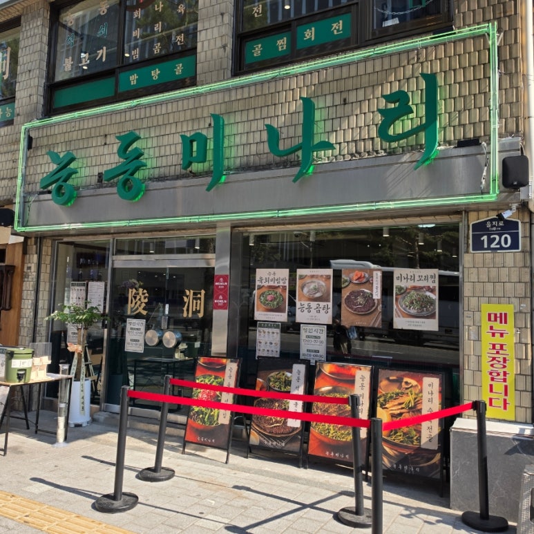 능동미나리 을지로점 사진 8