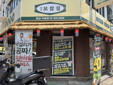 남도보쌈짚 잠실직영점 사진 6