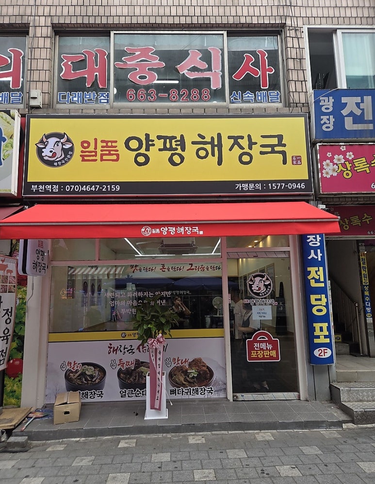 일품양평해장국 부천역점 사진 4