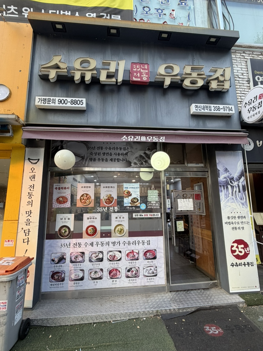수유리우동집 연신내역점 사진 2