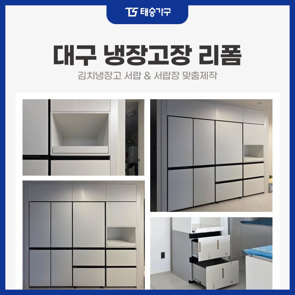 대구냉장고장 리폼 김치냉장고 서랍 & 서랍장 맞춤제작
