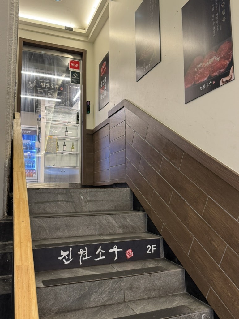 진원소우 잠실새내점 사진 5