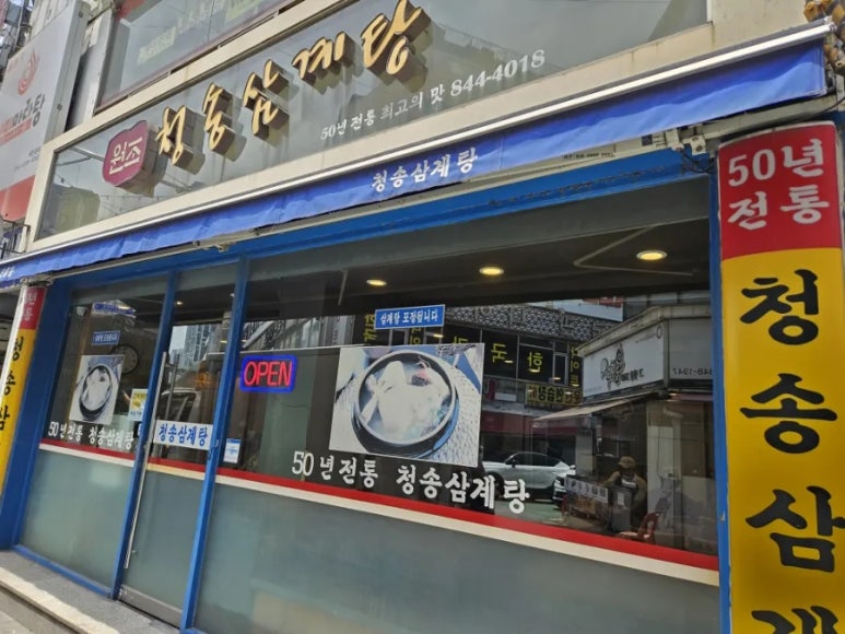원조청송삼계탕 사진 5