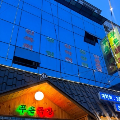 푸른목장 사진 4