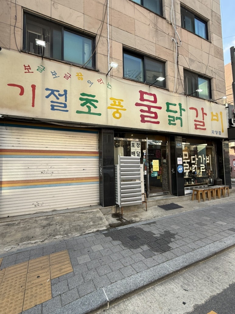 기절초풍물닭갈비 자양점 사진 7