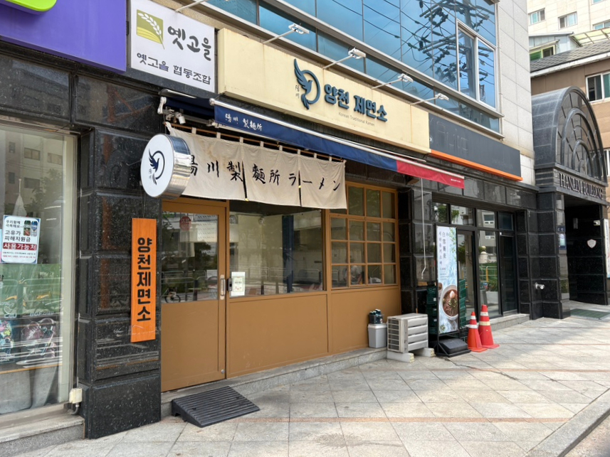 양천제면소 사진 5