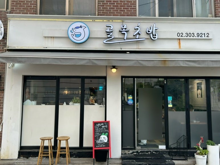 골목초밥 사진 5