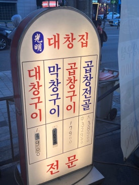 광명대창집 신도림점 사진 7