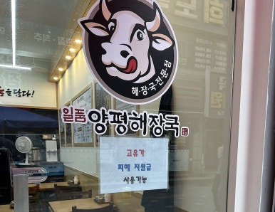 일품양평해장국 부천역점 사진 6