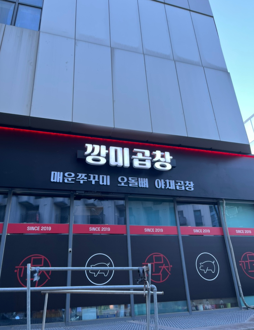 깡미곱창 사진 5