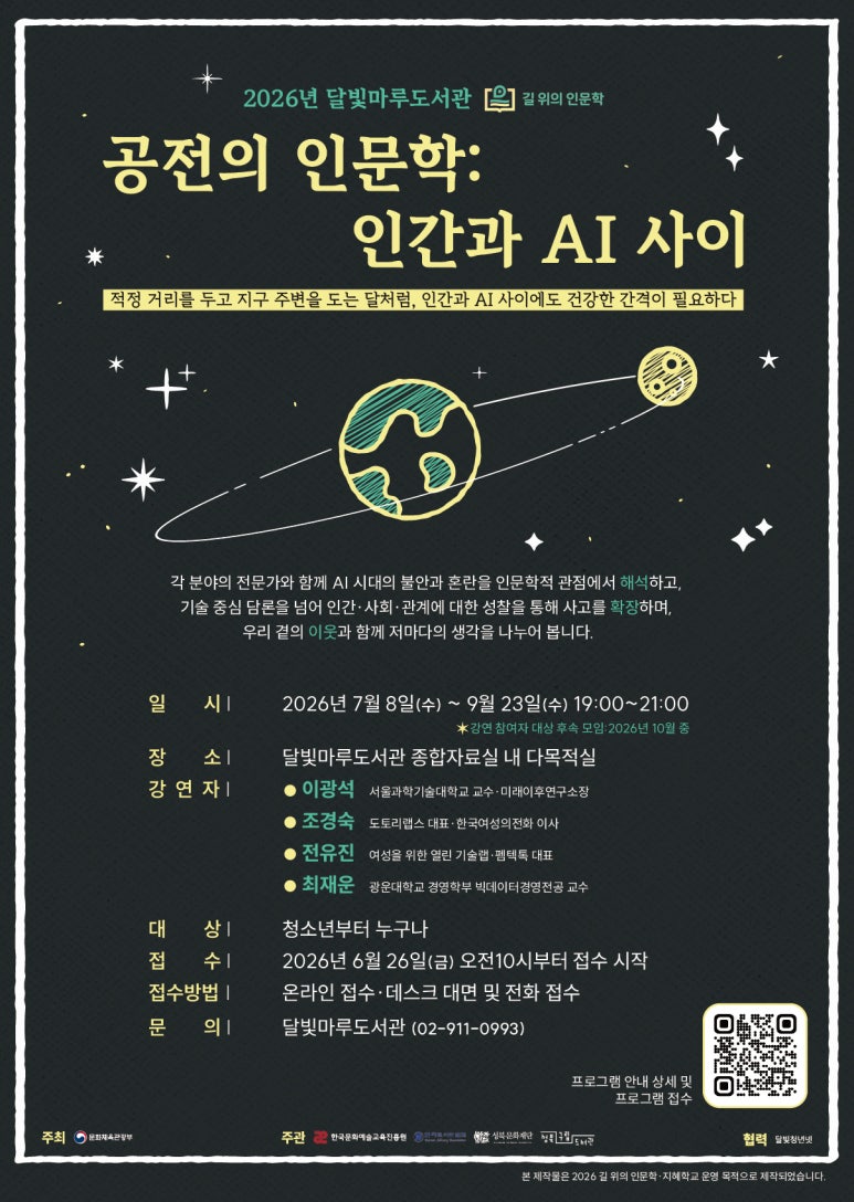 [달빛마루도서관] 공전의 인문학: 인간과 AI 사이 포스터