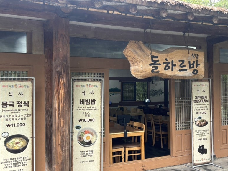한림공원 돌하르방식당 사진 6