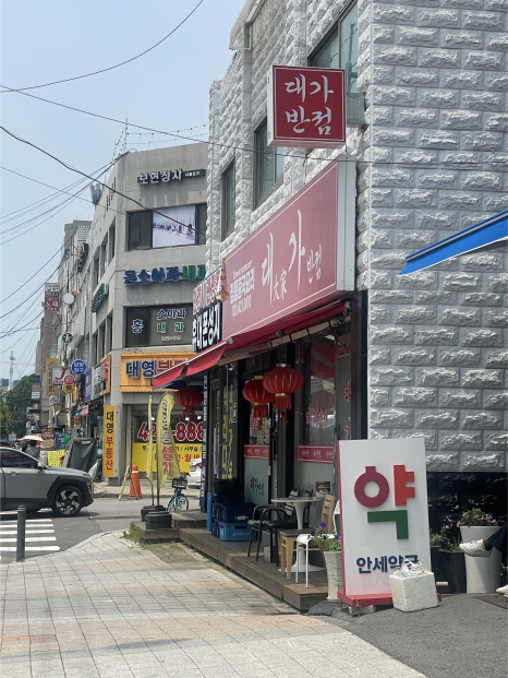 대가반점 사진