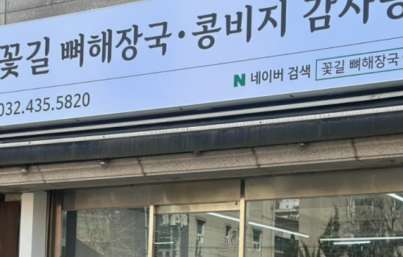 꽃길뼈해장국 콩비지감자탕 사진 7