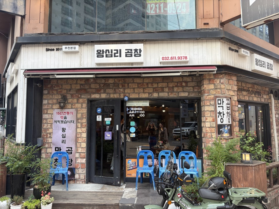왕십리곱창 부천본점 사진 7