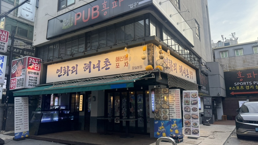 연화리해녀촌 잠실본점 사진 5
