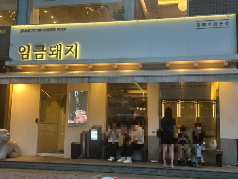 임금돼지 잠실 사진 5