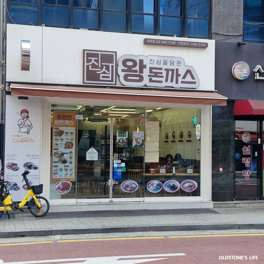 진심왕돈까스 대치점 사진 7
