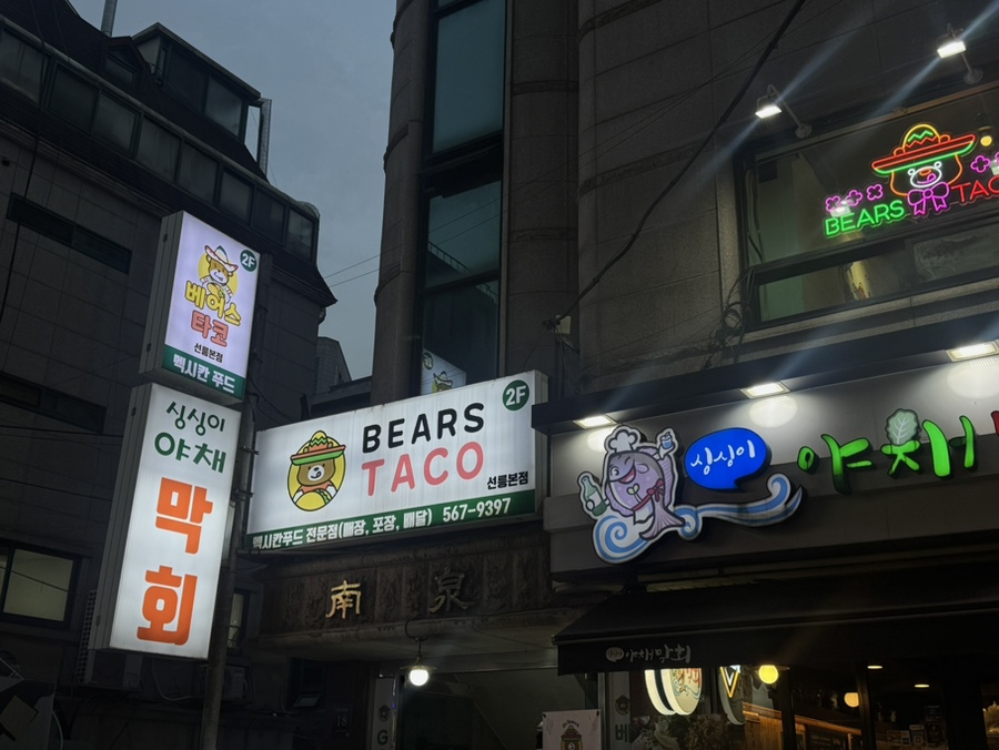 베어스타코 본점 사진 2