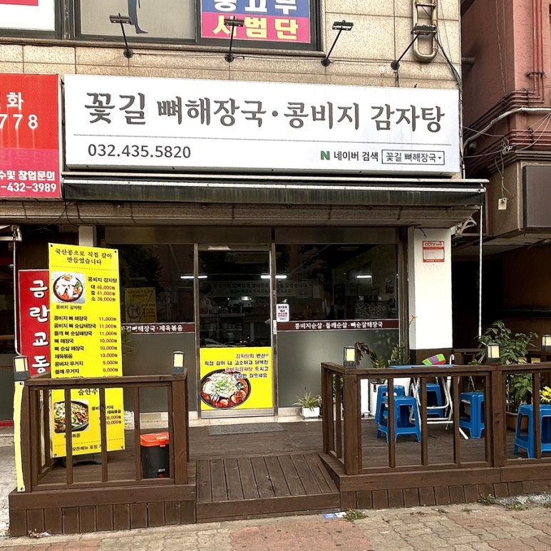 꽃길뼈해장국 콩비지감자탕 사진 3