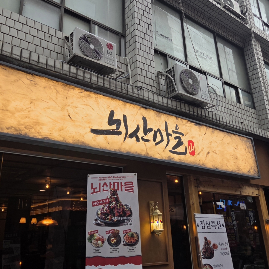 뇌산마을 을지로점 사진 2