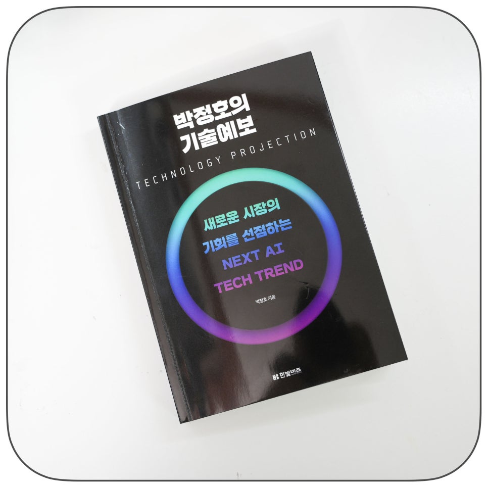 AI반도체관련주와 기술주 흐름, 박정호의 기술예보로 읽는 AI 이후 변화