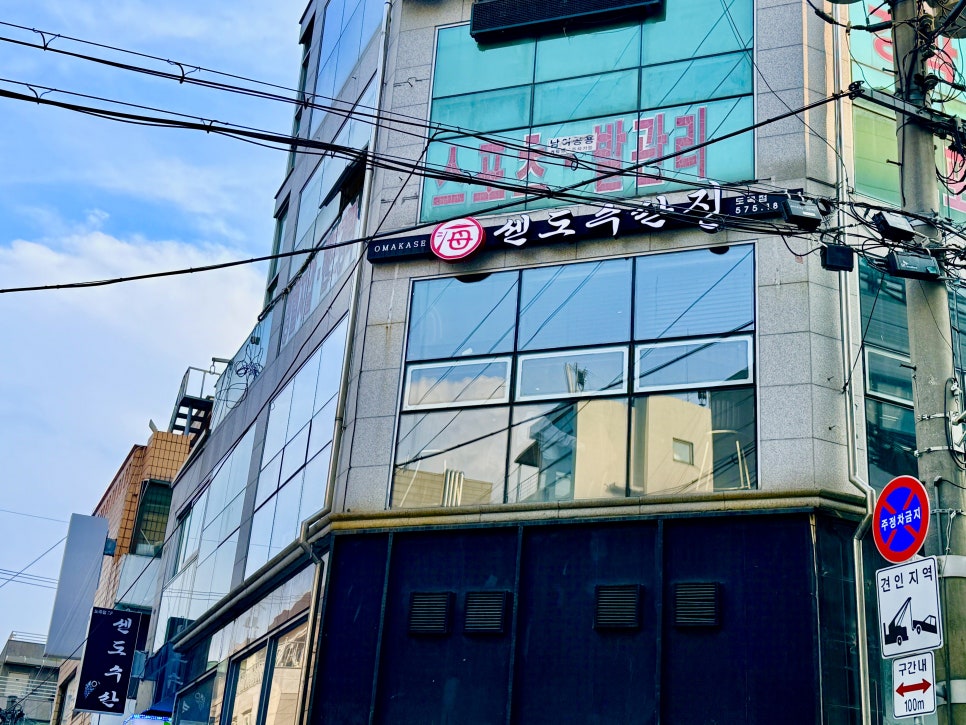 센도수산 진 도곡점 사진 4