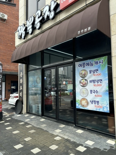 짬뽕공장만성점 사진