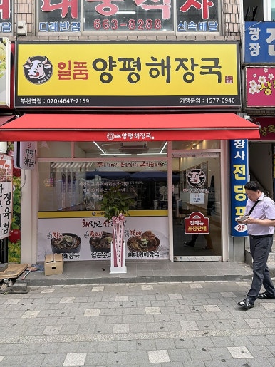 일품양평해장국 부천역점 사진 8