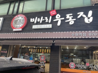 미아리우동집 수원역점 사진 6