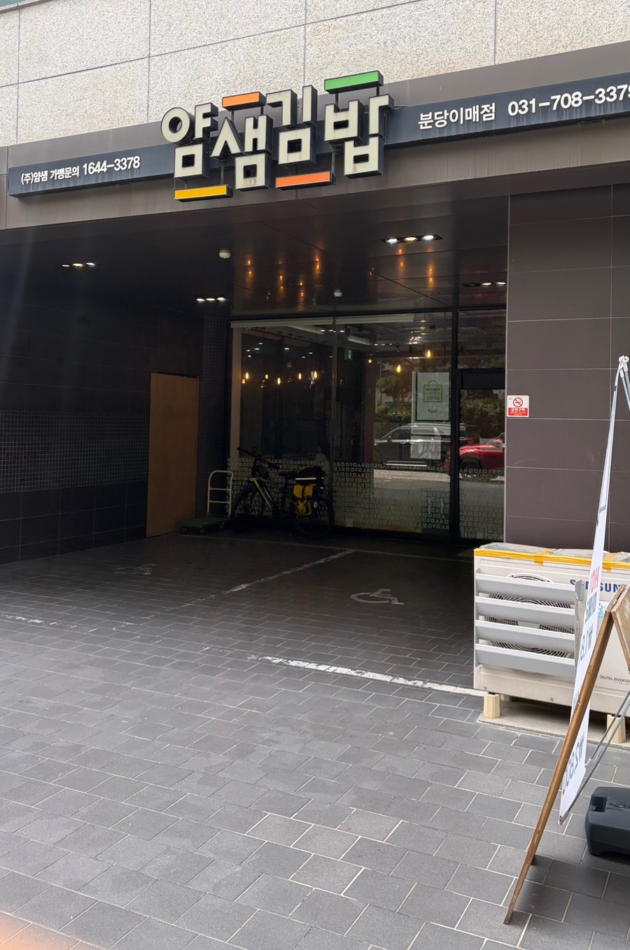 얌샘김밥 이매점 사진 4