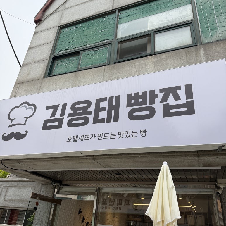 김용태빵집 사진 4