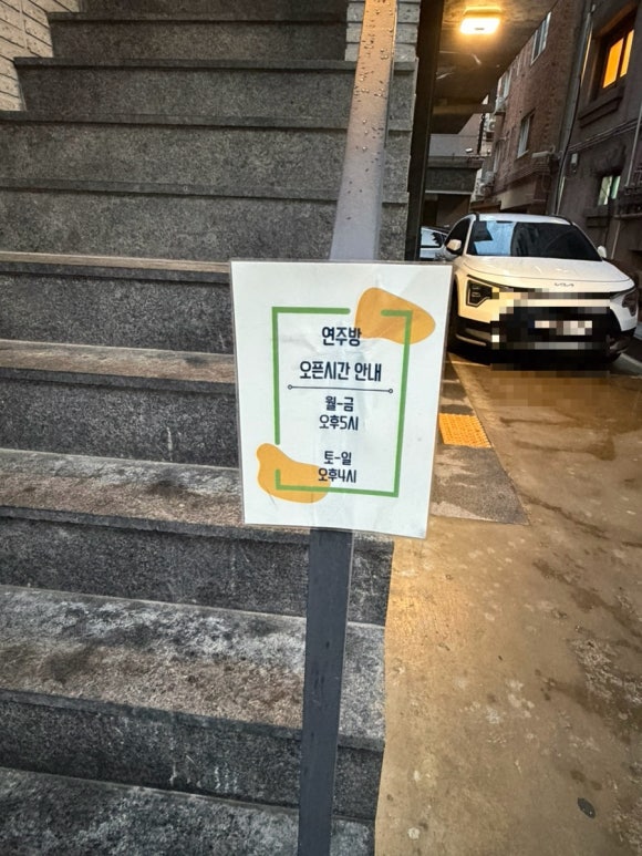 연주방 송리단길점 사진 2